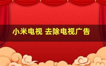 小米电视 去除电视广告